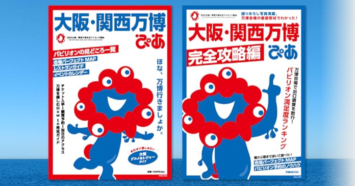 【大阪・関西万博】大阪・関西万博ぴあ 完全攻略編完全ガイド│6/27発売！気になる中身や超最新版の「パビリオン満足度ランキング」も徹底解説！