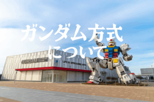 【大阪・関西万博】ガンダム方式完全ガイド│採用しているパビリオン一覧と攻略法5選！便利で失敗しない活用法をご紹介！