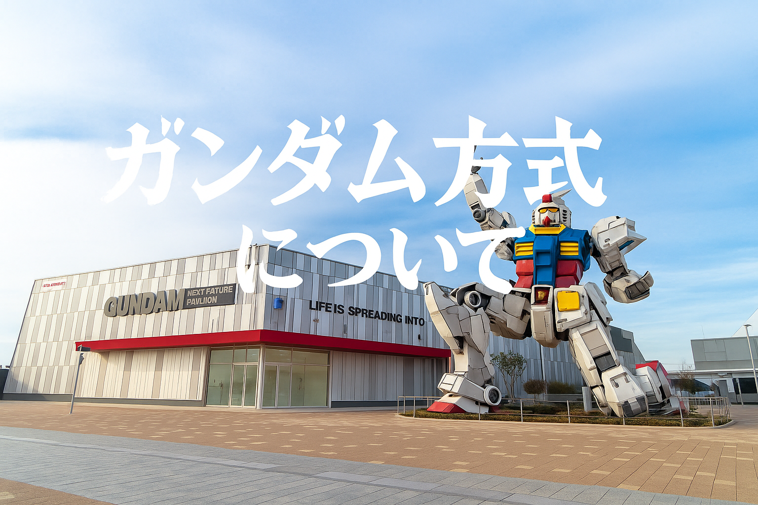【大阪・関西万博】ガンダム方式完全ガイド│採用しているパビリオン一覧と攻略法5選！便利で失敗しない活用法をご紹介！