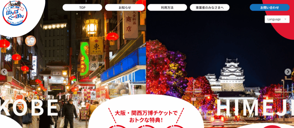 【大阪・関西万博】神戸姫路ばんぱくーぽん完全ガイド│使い方や神戸ビーフなどが当たる抽選参加方法、クーポンが使えるお店情報をご紹介！
