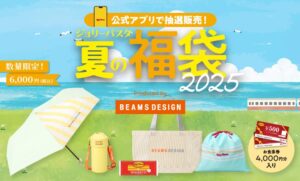 【ジョリーパスタ】夏の福袋2025完全ガイド│6/4抽選開始！BEAMS DESIGN監修アイテムや食事券！中身や予約方法・お得度、口コミをご紹介！