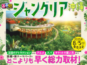 【ジャングリア沖縄】8月5日発売‼るるぶジャングリア沖縄完全ガイド！予約は必要？雑誌の内容や付録特典は？についてご紹介！
