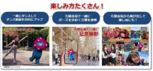【大阪・関西万博】ミャクミャク召喚グッズ！完全ガイド│どう使うの？値段は？どこでも一緒に"このほしダンス"、なんでやねん！ポーズなど話題！