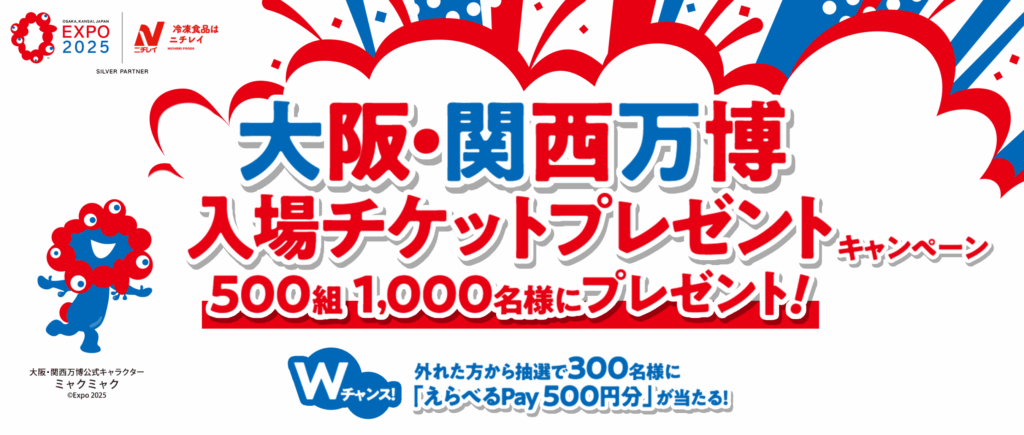 【大阪・関西万博】万博チケットが当たるキャンペーン5選！完全ガイド｜締切はいつまで？申し込み方法や当選確率は？などご紹介！