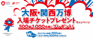 【大阪・関西万博】万博チケットが当たるキャンペーン5選！完全ガイド｜締切はいつまで？申し込み方法や当選確率は？などご紹介！