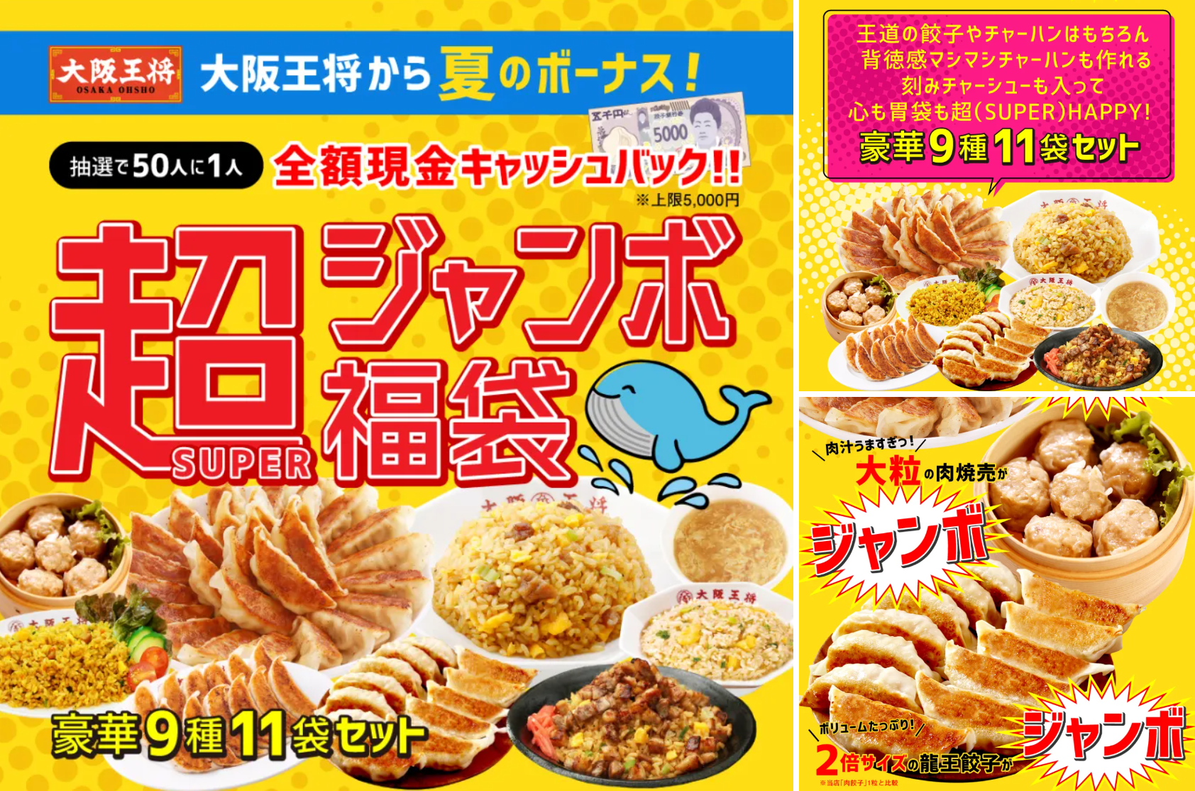 【大阪王将】夏の福袋「超（SUPER）ジャンボ福袋」完全ガイド│6/9発売！すごいキャッシュバックあり！中身や予約方法・お得度や購入方法をご紹介！