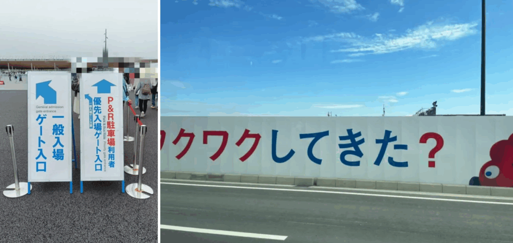 【大阪・関西万博】パークアンドライド完全ガイド│予約方法や使い方、料金値下げや優先レーン設置と注意点について