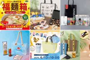 【2025年夏福袋】売り切れ前に絶対チェック！人気15選を徹底解説│気になる中身からコスパ、発売はいつから？までを詳しくご紹介！