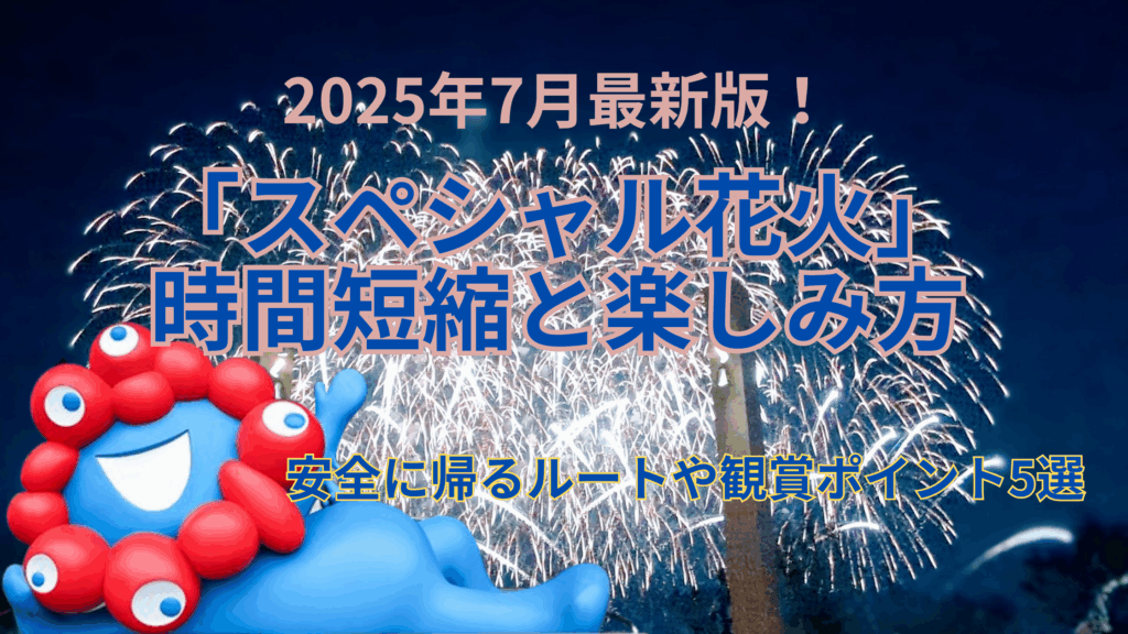 【大阪・関西万博】7/23「スペシャル花火」時間短縮の真相と「唯一無二」の魅力！当日の楽しみ方・観賞ポイント5選・混まずに安心な帰り方！