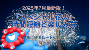 【大阪・関西万博】7/23「スペシャル花火」時間短縮の真相と「唯一無二」の魅力！当日の楽しみ方・観賞ポイント5選・混まずに安心な帰り方！