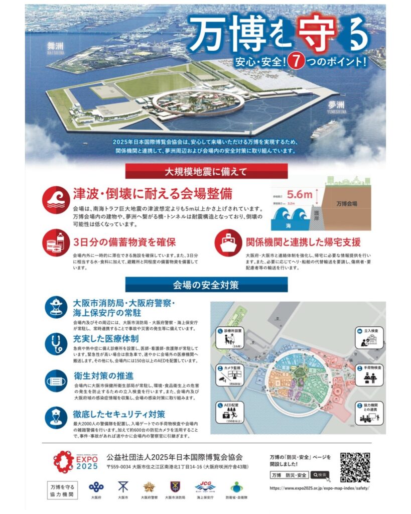 【大阪・関西万博】もしもの地震や津波の時の「安全ガイド」！「どこに避難したらいい？」避難場所・会場内のセキュリティ・緊急時の行動を徹底解説！