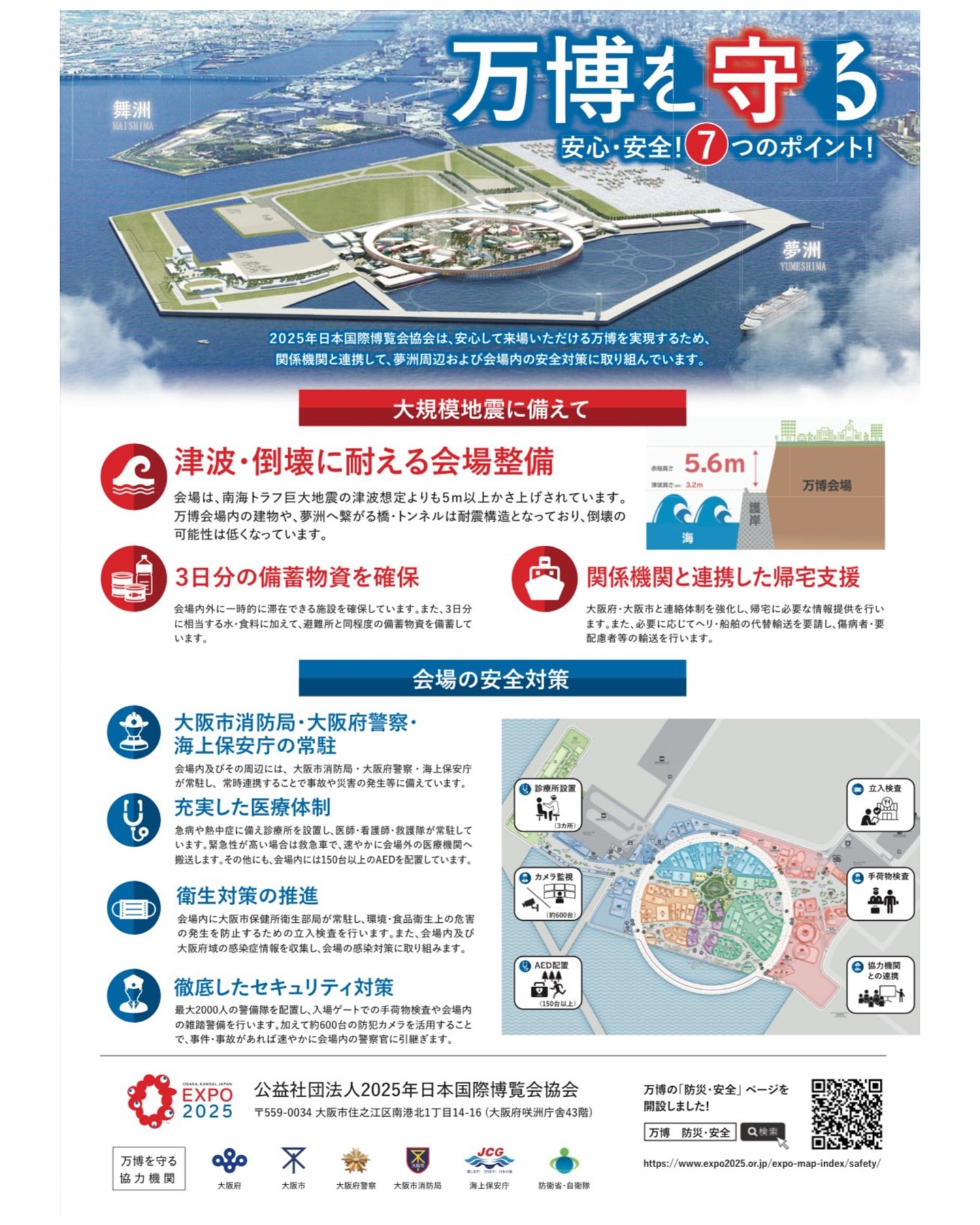 【大阪・関西万博】もしもの地震や津波の時の「安全ガイド」！「どこに避難したらいい？」避難場所・会場内のセキュリティ・緊急時の行動を徹底解説！