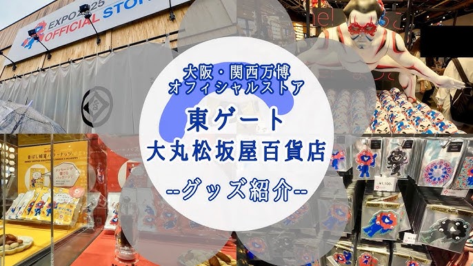 【大阪・関西万博】大丸松坂屋百貨店「東ゲート店」限定品を完全ガイド！幻の限定ハイチュウから伝統工芸ミャクミャク有田焼！【ここでしか買えない】お宝グッズを徹底紹介！