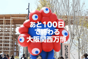 【大阪・関西万博】終了まであと100日！残り三ヶ月を遊び尽くす「7月からの目玉イベント」と「夏万博」大混雑も怖くない攻略ガイド
