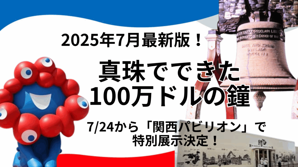 【大阪・関西万博】「真珠でできた100万ドルの鐘」が7/24から「関西パビリオン」で特別展示決定！混雑・所要時間・予約の最新情報を徹底解説！