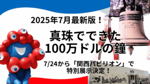 【大阪・関西万博】「真珠でできた100万ドルの鐘」が7/24から「関西パビリオン」で特別展示決定！混雑・所要時間・予約の最新情報を徹底解説！