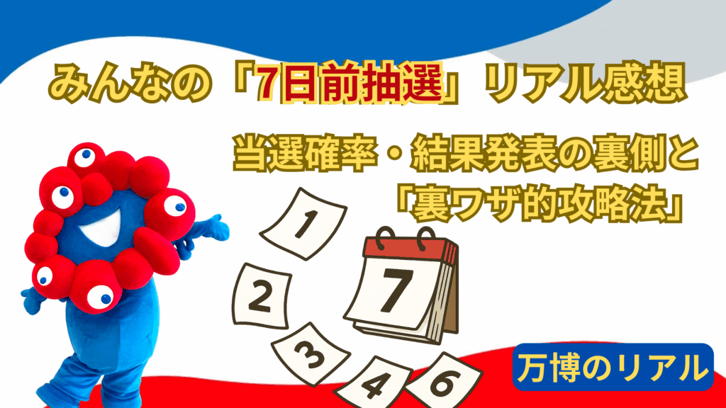 【大阪・関西万博】みんなの「7日前抽選」リアル感想「完全ガイド」！当選確率・結果発表の裏側と「裏ワザ的攻略法」、それ以外の予約方法活用術もご紹介