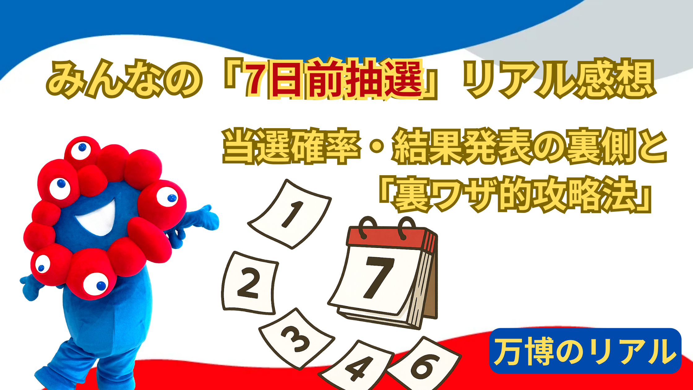 【大阪・関西万博】みんなの「7日前抽選」リアル感想「完全ガイド」！当選確率・結果発表の裏側と「裏ワザ的攻略法」、それ以外の予約方法活用術もご紹介