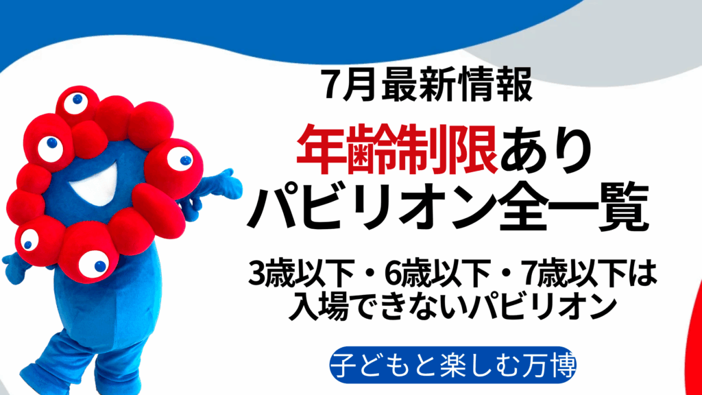 【大阪・関西万博】「子どもと楽しむ」完全ガイド！年齢制限ありパビリオン全一覧│3歳以下・6歳以下・7歳以下は入場できないパビリオンも徹底解説！