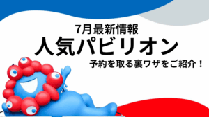 【大阪・関西万博】7月最新版！「人気パビリオン」も当日予約が可能に！当日開放時間と「狙い目穴場時間」でスムーズに予約を取る裏ワザを徹底解説！