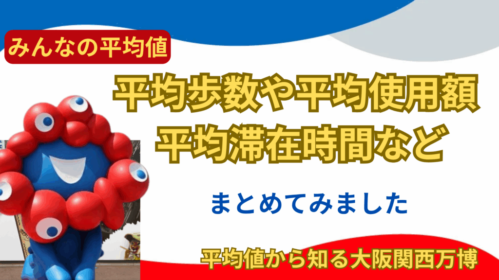 【大阪・関西万博】7月最新版！「平均滞在時間〇〇時間」「平均歩数〇〇歩」「平均使用額〇〇円」！真夏万博の暑さ対策＆スムーズに回る裏ワザ完全ガイド！