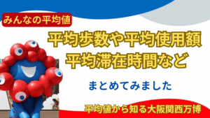 【大阪・関西万博】7月最新版！「平均滞在時間〇〇時間」「平均歩数〇〇歩」「平均使用額〇〇円」！真夏万博の暑さ対策＆スムーズに回る裏ワザ完全ガイド！