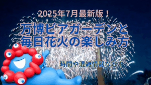【大阪・関西万博】万博ビアガーデン「サンセットビアテラス」で乾杯！「毎日花火」が始まった夏万博を120%楽しむ「裏ワザ」と「予定の立て方」完全ガイド！