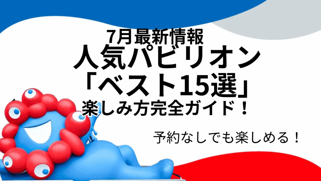 【大阪・関西万博】人気パビリオン「ベスト15選」と楽しみ方完全ガイド！「予約なし」で行ける海外パビリオンは？見どころ・注意点・kinoe的推しポイントを徹底解説！