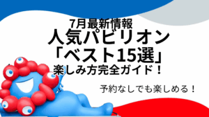 【大阪・関西万博】人気パビリオン「ベスト15選」と楽しみ方完全ガイド！「予約なし」で行ける海外パビリオンは？見どころ・注意点・kinoe的推しポイントを徹底解説！