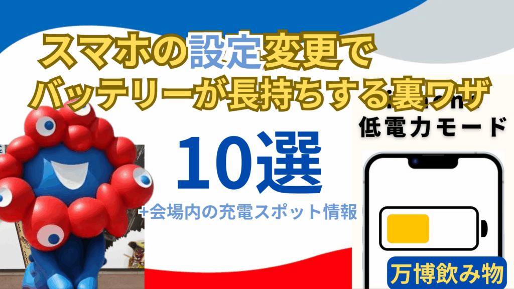 【大阪・関西万博】設定を変えるだけ！スマホバッテリーが「1日長持ち」する裏ワザ10選！「試さないと損」！注意点と会場内「充電スポット」も完全ガイド！