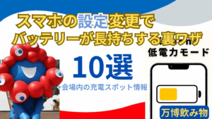 【大阪・関西万博】設定を変えるだけ！スマホバッテリーが「1日長持ち」する裏ワザ10選！「試さないと損」！注意点と会場内「充電スポット」も完全ガイド！