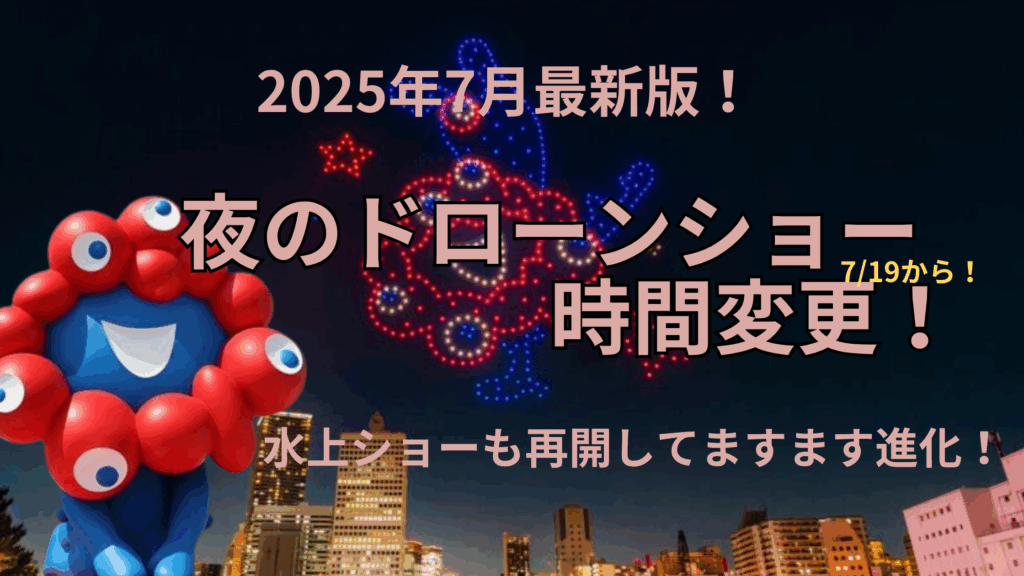 【大阪・関西万博】7月最新情報！7/19から「夜のドローンショー」開催時間変更！1時間遅くなり「20:57」から！水上ショー再開で夜万博がさらに進化！