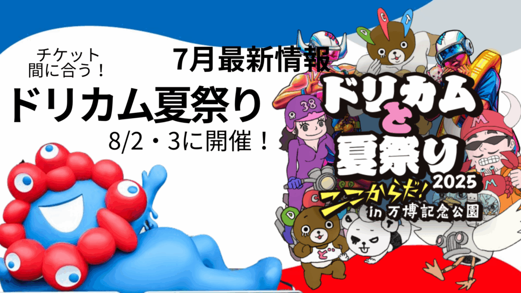 【大阪・関西万博】まだ買える！8/2・3開催！『ドリカムと夏祭り2025』"ここからだ！" in 万博記念公園│チケット購入方法・出演アーティスト・みどころ徹底解説！