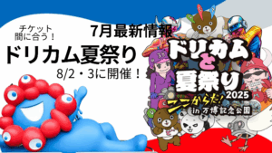 【大阪・関西万博】まだ買える！8/2・3開催！『ドリカムと夏祭り2025』"ここからだ！" in 万博記念公園│チケット購入方法・出演アーティスト・みどころ徹底解説！