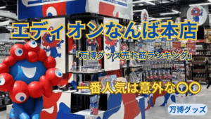 【大阪・関西万博】エディオンなんば本店「万博グッズ売れ筋ランキング」から見るミャクミャク人気グッズTOP5！国別の人気お土産も徹底解説！