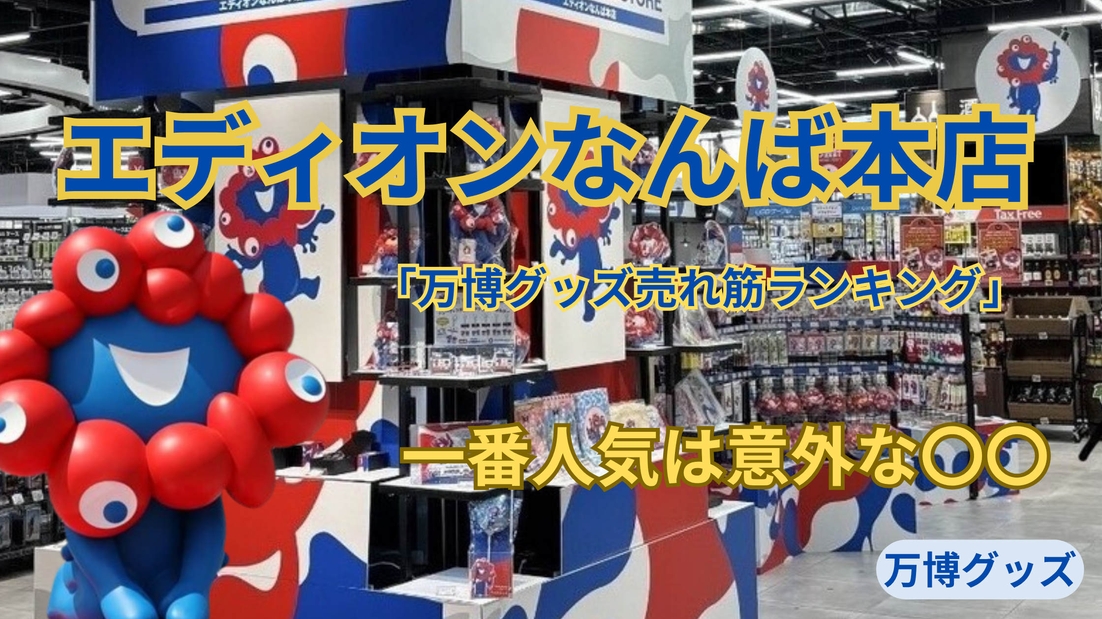 【大阪・関西万博】エディオンなんば本店「万博グッズ売れ筋ランキング」から見るミャクミャク人気グッズTOP5！国別の人気お土産も徹底解説！