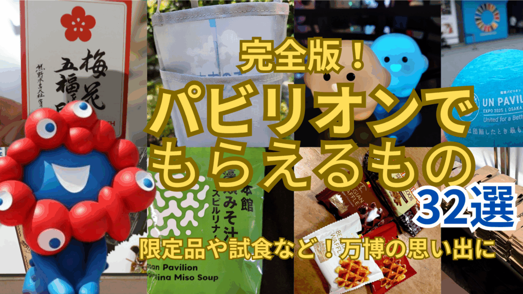 【大阪・関西万博】7月最新版！「無料」でもらえるお土産＆無料グルメ「全一覧」！タイミングが命！激レアな各パビリオンの「裏ワザ」を徹底公開！