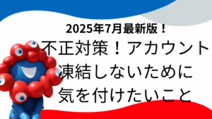 【大阪・関西万博】予約抽選の「不正行為」にIDバン対策も！アカウント「凍結」しないための注意点と「3日前空き枠先着予約」の禁止行為を徹底解説！