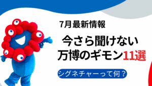 【大阪・関西万博】「今さら聞けない」万博のギモン11選！「シグネチャー」とは？万博リピーターkinoeが「雑学」を交えて徹底解説！