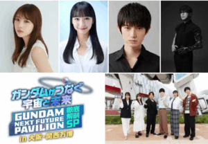 【大阪・関西万博】8/2オンエア！特別番組「ガンダムがつなぐ宇宙と未来」徹底解剖SP！西川貴教と共に「GUNDAM NEXT FUTURE PAVILION」の全貌に迫る！
