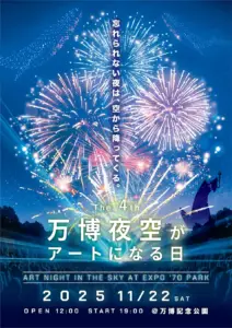 【大阪・関西万博】夜空の祭典！「第4回 万博夜空がアートになる日 2025」11月22日開催！【早割りチケット発売開始】で最高の観覧体験を！
