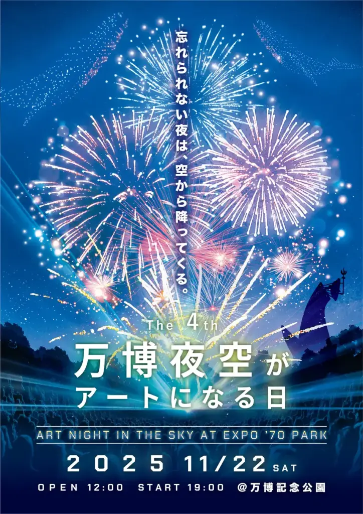 【大阪・関西万博】夜空の祭典！「第4回 万博夜空がアートになる日 2025」11月22日開催！【早割りチケット発売開始】で最高の観覧体験を！