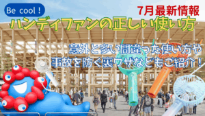 【大阪・関西万博】実は「間違っている」かも！？ハンディファンの「正しい使い方」と「より涼しくなる」裏ワザ！熱風や事故を防ぐ注意点を徹底解説！