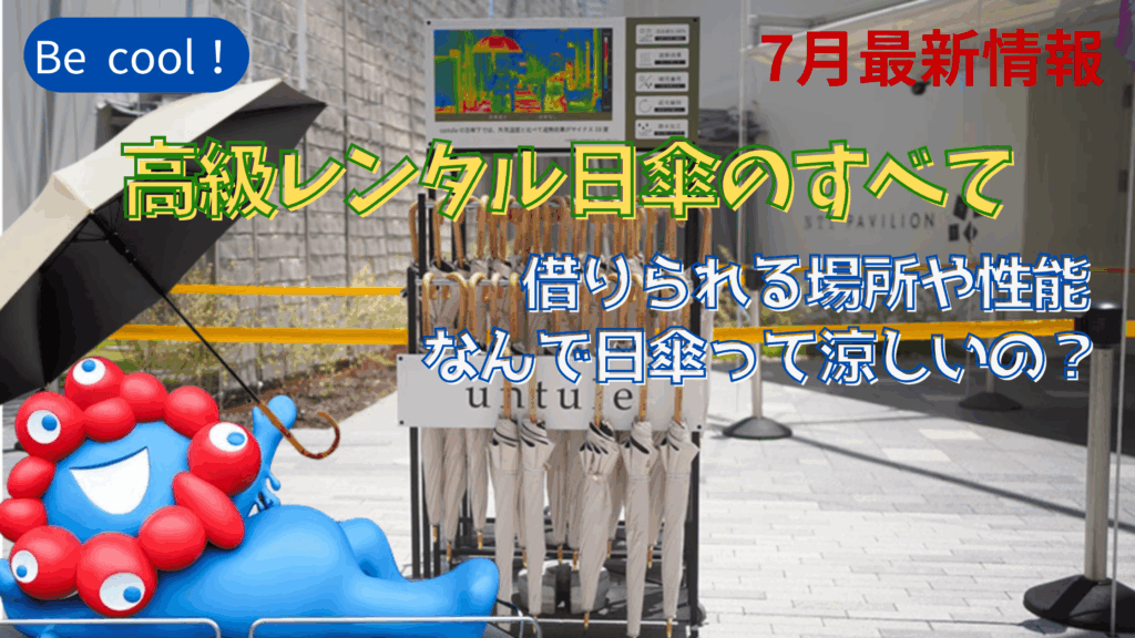 【大阪・関西万博】「マイナス10度を体感」！万博で「高級日傘」をレンタルする方法完全ガイド！安い日傘との「違い」と「選び方」を徹底解説！