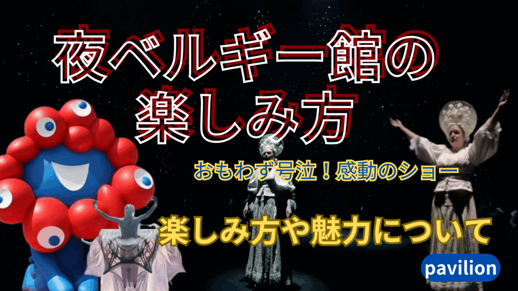 【大阪・関西万博】みんなのハンガリー館感想や口コミ完全ガイド│思わず泣いた！感動を呼ぶ理由や魅了される音楽、注意点について