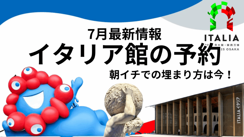 【大阪・関西万博】イタリア館「当日先着予約」は「秒速」で埋まる！朝イチ万博「勝負方法」と「裏ワザ」で予約を勝ち取れ！【予約埋まり状況がわかるサイトも公開！】