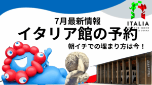 【大阪・関西万博】イタリア館「当日先着予約」は「秒速」で埋まる！朝イチ万博「勝負方法」と「裏ワザ」で予約を勝ち取れ！【予約埋まり状況がわかるサイトも公開！】