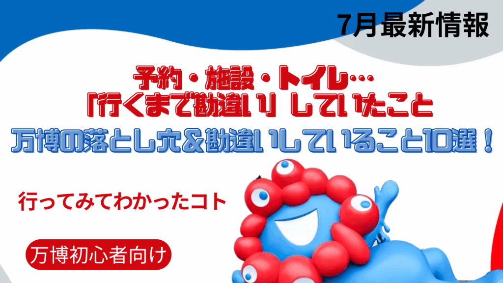 【大阪・関西万博】「行ってみてわかった」万博の落とし穴10選！予約・施設・トイレ…「行くまで勘違い」していたことを徹底解説！