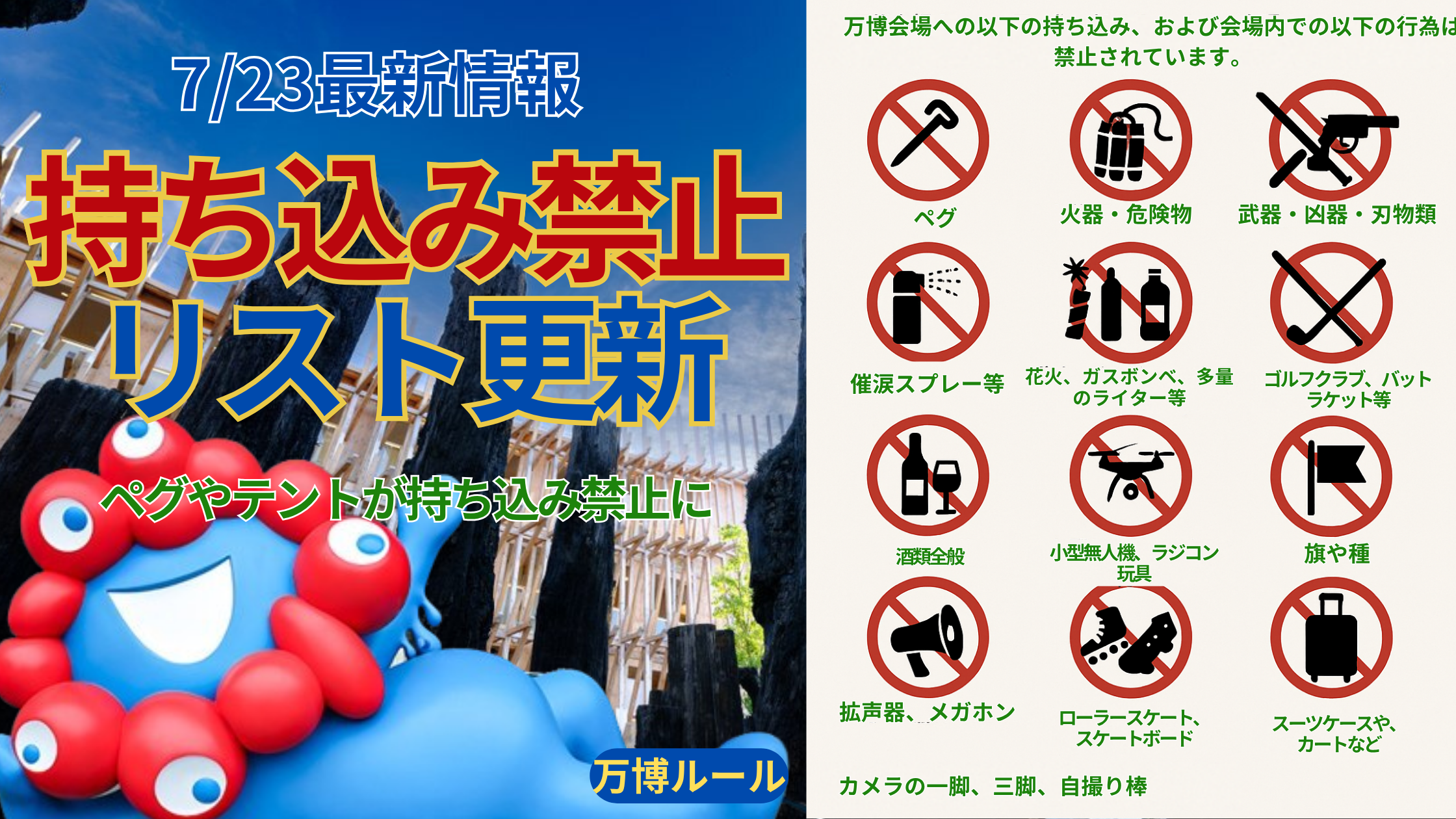 【大阪・関西万博】持ち込み禁止物リストが「追加」！テント・レジャーシートを固定する「ペグ」も対象に！最新禁止物リスト＆注意点を徹底解説！