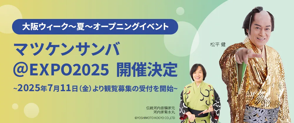 【大阪・関西万博】7/25開催「マツケンサンバ」を7日前抽選で当選させる「裏ワザ」と注意点！本日7/11予約開始！